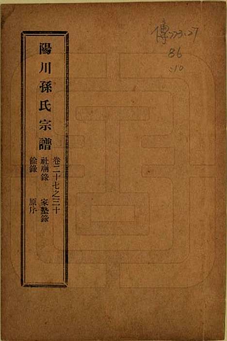 浙江[孙姓] 阳川孙氏宗谱三十卷 — 民国十六年（1927）_二十七.pdf