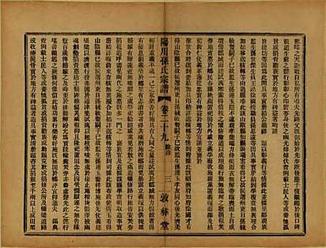 浙江[孙姓] 阳川孙氏宗谱三十卷 — 民国十六年（1927）_二十九.pdf