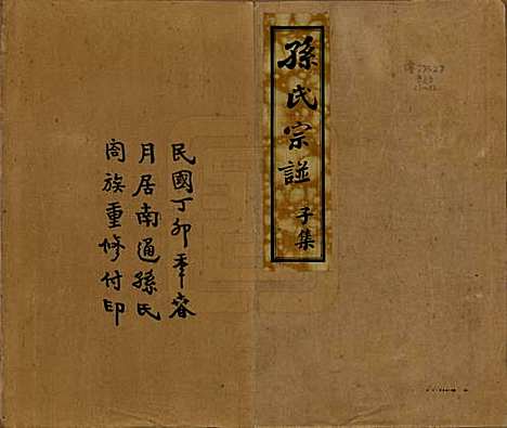 江苏[孙姓] 孙氏宗谱十二卷首一卷 — 民国十六年（1927）_一.pdf