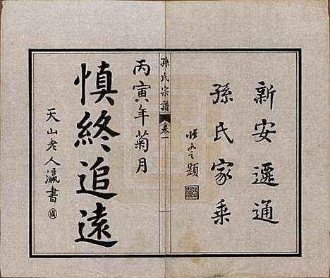 江苏[孙姓] 孙氏宗谱十二卷首一卷 — 民国十六年（1927）_一.pdf