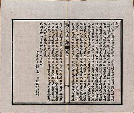 江苏[孙姓] 孙氏宗谱十二卷首一卷 — 民国十六年（1927）_一.pdf