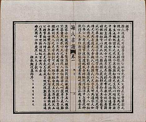 江苏[孙姓] 孙氏宗谱十二卷首一卷 — 民国十六年（1927）_一.pdf