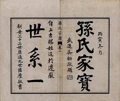 江苏[孙姓] 孙氏宗谱十二卷首一卷 — 民国十六年（1927）_二.pdf