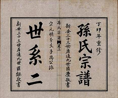 江苏[孙姓] 孙氏宗谱十二卷首一卷 — 民国十六年（1927）_三.pdf