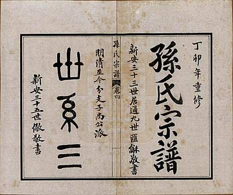 江苏[孙姓] 孙氏宗谱十二卷首一卷 — 民国十六年（1927）_四.pdf