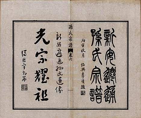 江苏[孙姓] 孙氏宗谱十二卷首一卷 — 民国十六年（1927）_六.pdf