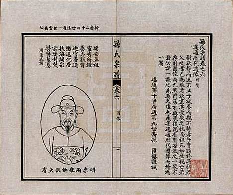 江苏[孙姓] 孙氏宗谱十二卷首一卷 — 民国十六年（1927）_六.pdf