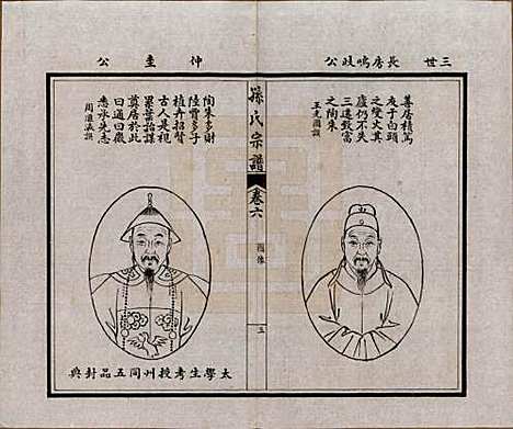 江苏[孙姓] 孙氏宗谱十二卷首一卷 — 民国十六年（1927）_六.pdf