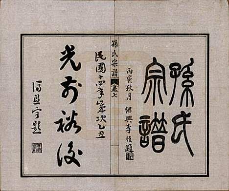 江苏[孙姓] 孙氏宗谱十二卷首一卷 — 民国十六年（1927）_七.pdf