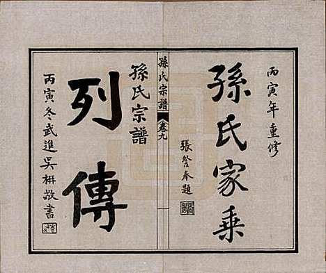 江苏[孙姓] 孙氏宗谱十二卷首一卷 — 民国十六年（1927）_九.pdf