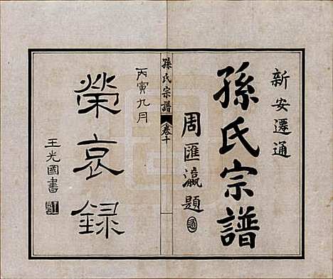 江苏[孙姓] 孙氏宗谱十二卷首一卷 — 民国十六年（1927）_十.pdf