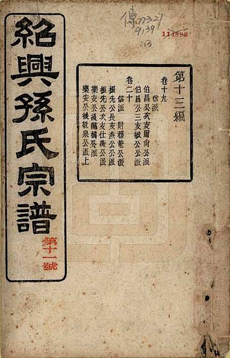 浙江[孙姓] 绍兴孙氏宗谱二十五卷 — 民国十三年（1924）_二十五.pdf