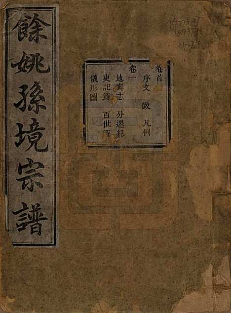 浙江[孙姓] 余姚孙境宗谱 — 清光绪25年[1899]_一.pdf