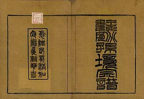 浙江[孙姓] 余姚孙境宗谱 — 清光绪25年[1899]_一.pdf