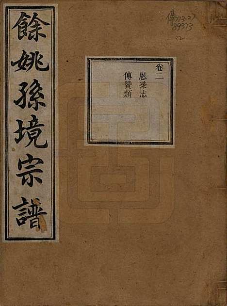 浙江[孙姓] 余姚孙境宗谱 — 清光绪25年[1899]_二.pdf