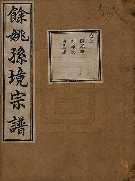 浙江[孙姓] 余姚孙境宗谱 — 清光绪25年[1899]_三.pdf