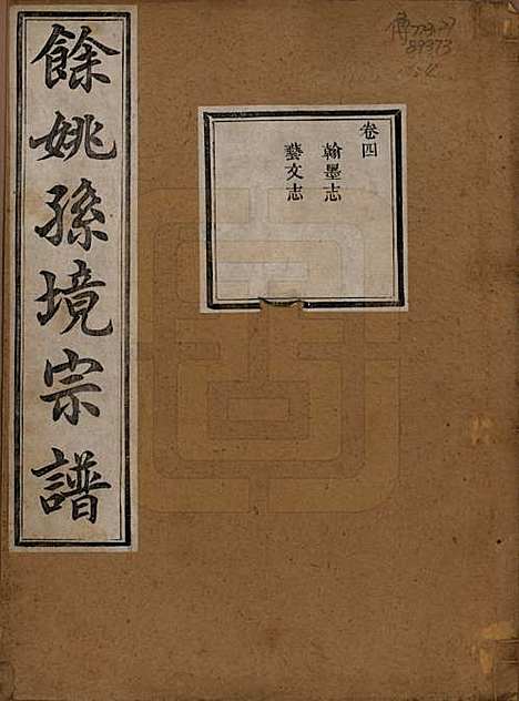 浙江[孙姓] 余姚孙境宗谱 — 清光绪25年[1899]_四.pdf