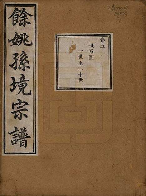 浙江[孙姓] 余姚孙境宗谱 — 清光绪25年[1899]_五.pdf