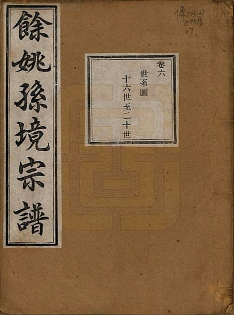 浙江[孙姓] 余姚孙境宗谱 — 清光绪25年[1899]_六.pdf