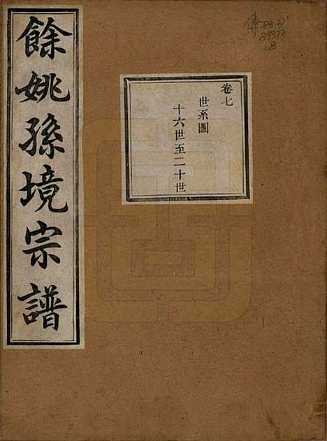 浙江[孙姓] 余姚孙境宗谱 — 清光绪25年[1899]_七.pdf