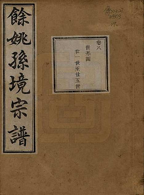 浙江[孙姓] 余姚孙境宗谱 — 清光绪25年[1899]_八.pdf