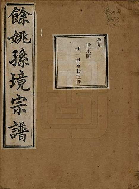 浙江[孙姓] 余姚孙境宗谱 — 清光绪25年[1899]_九.pdf