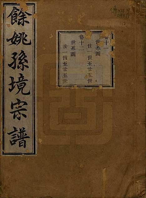 浙江[孙姓] 余姚孙境宗谱 — 清光绪25年[1899]_十一.pdf