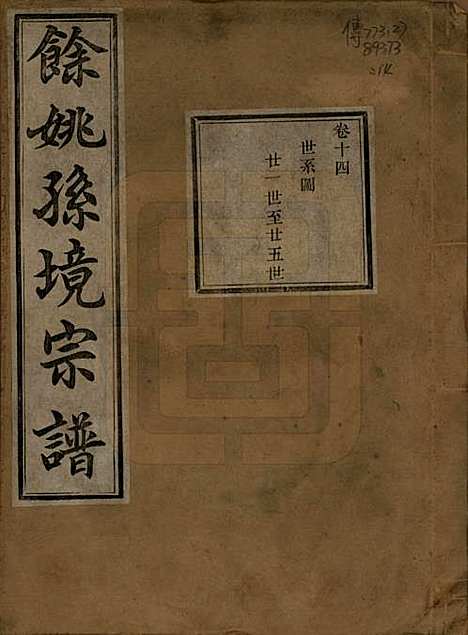 浙江[孙姓] 余姚孙境宗谱 — 清光绪25年[1899]_十四.pdf