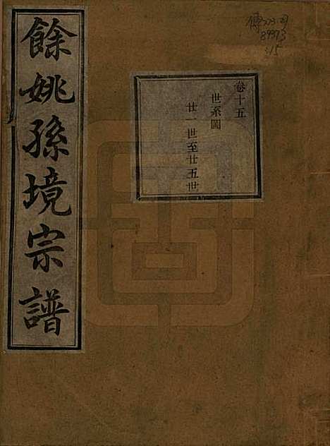 浙江[孙姓] 余姚孙境宗谱 — 清光绪25年[1899]_十五.pdf