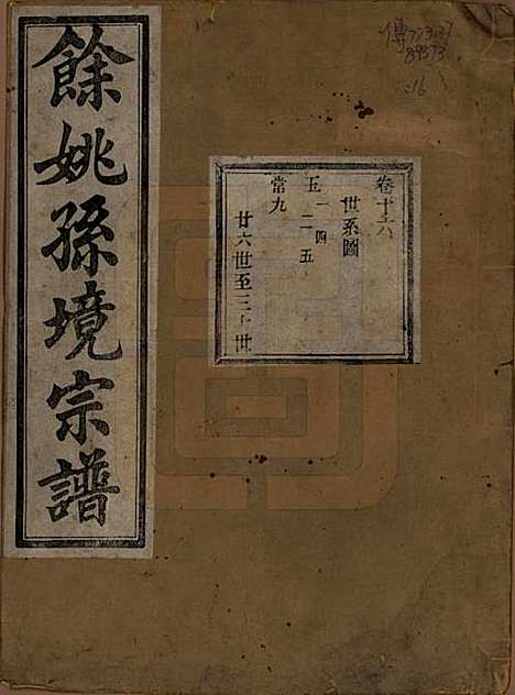 浙江[孙姓] 余姚孙境宗谱 — 清光绪25年[1899]_十六.pdf