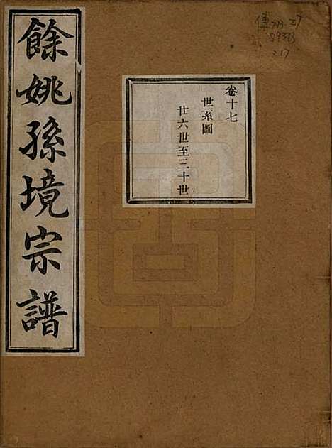 浙江[孙姓] 余姚孙境宗谱 — 清光绪25年[1899]_十七.pdf