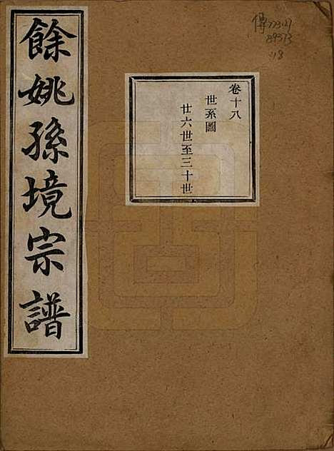 浙江[孙姓] 余姚孙境宗谱 — 清光绪25年[1899]_十八.pdf