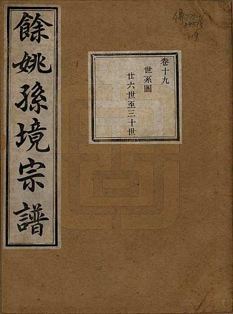 浙江[孙姓] 余姚孙境宗谱 — 清光绪25年[1899]_十九.pdf