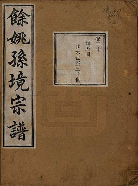 浙江[孙姓] 余姚孙境宗谱 — 清光绪25年[1899]_二十.pdf