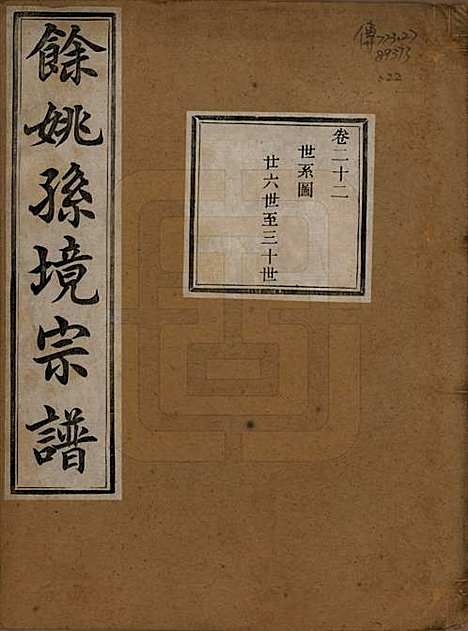 浙江[孙姓] 余姚孙境宗谱 — 清光绪25年[1899]_二十二.pdf