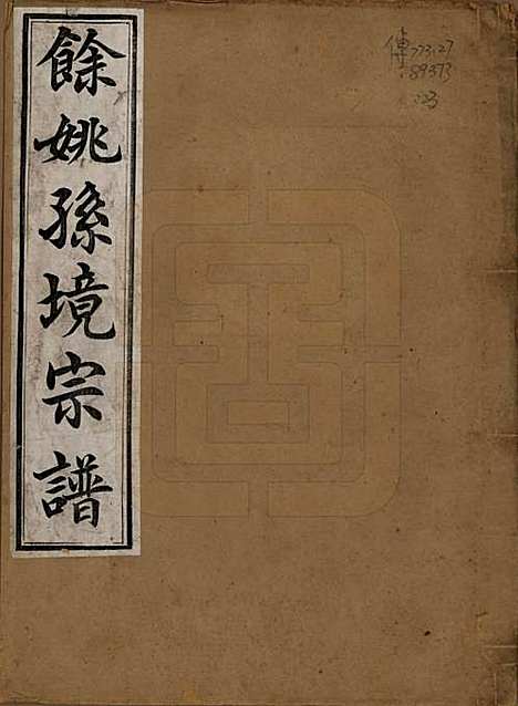 浙江[孙姓] 余姚孙境宗谱 — 清光绪25年[1899]_二十三.pdf