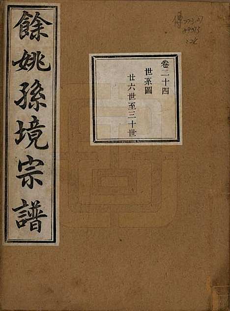 浙江[孙姓] 余姚孙境宗谱 — 清光绪25年[1899]_二十四.pdf