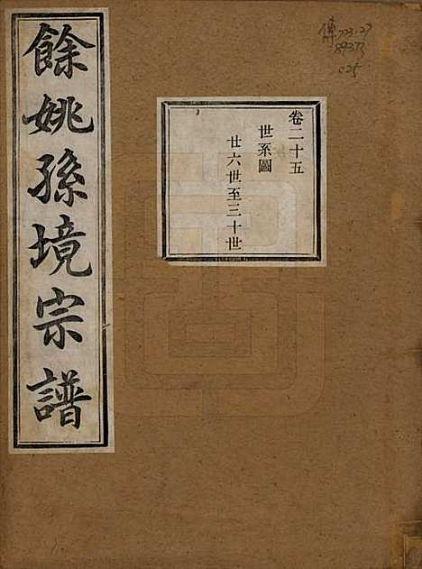 浙江[孙姓] 余姚孙境宗谱 — 清光绪25年[1899]_二十五.pdf