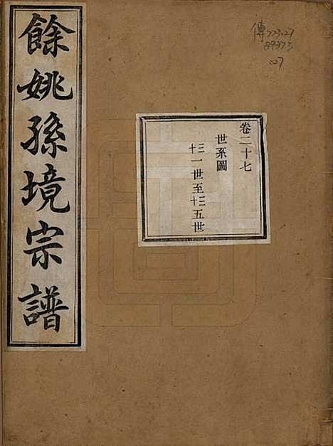 浙江[孙姓] 余姚孙境宗谱 — 清光绪25年[1899]_二十七.pdf