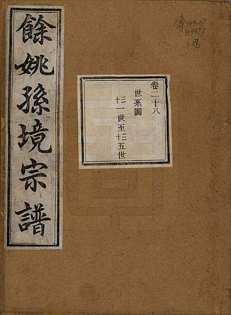 浙江[孙姓] 余姚孙境宗谱 — 清光绪25年[1899]_二十八.pdf