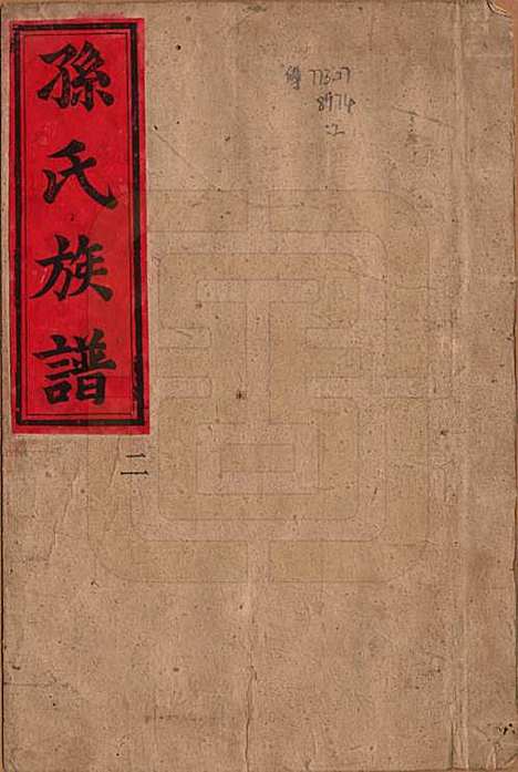 湖南[孙姓] 孙氏族谱 — 清光绪33年[1907]_一.pdf