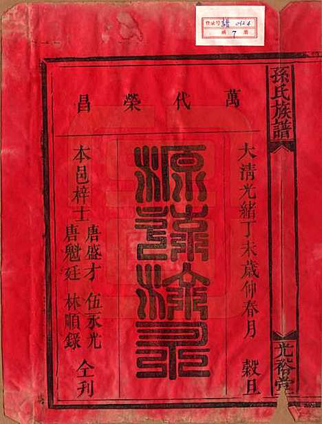 湖南[孙姓] 孙氏族谱 — 清光绪33年[1907]_一.pdf