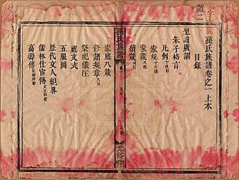 湖南[孙姓] 孙氏族谱 — 清光绪33年[1907]_一.pdf