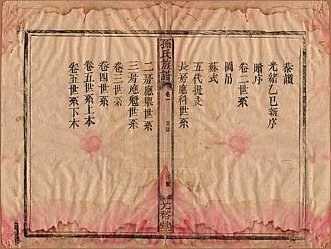 湖南[孙姓] 孙氏族谱 — 清光绪33年[1907]_一.pdf