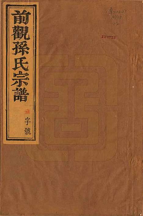 江苏[孙姓] 前观孙氏宗谱六卷 — 清光绪三年（1877）_一.pdf