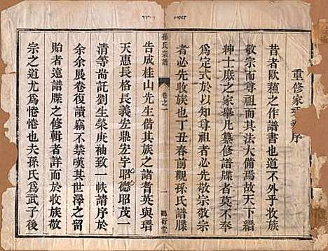 江苏[孙姓] 前观孙氏宗谱六卷 — 清光绪三年（1877）_一.pdf