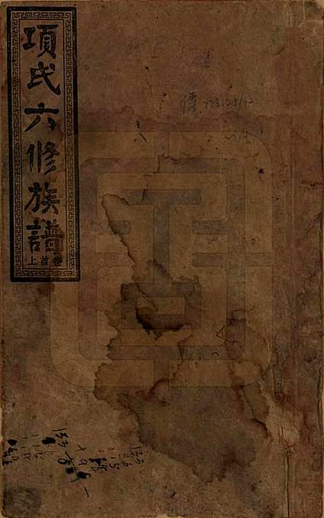 安徽[孙姓] 古筑孙氏家谱四卷 — 清嘉庆十七年（1812）_一.pdf