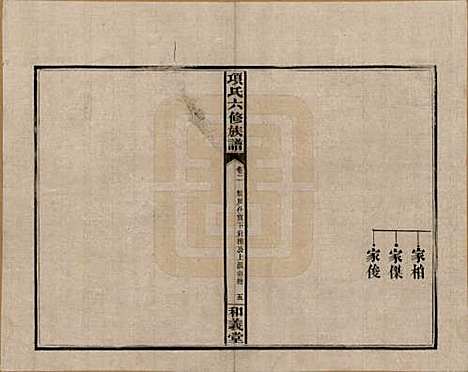 安徽[孙姓] 古筑孙氏家谱四卷 — 清嘉庆十七年（1812）_二.pdf