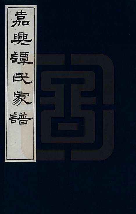 浙江[谭姓] 嘉兴谭氏家谱 — _一.pdf