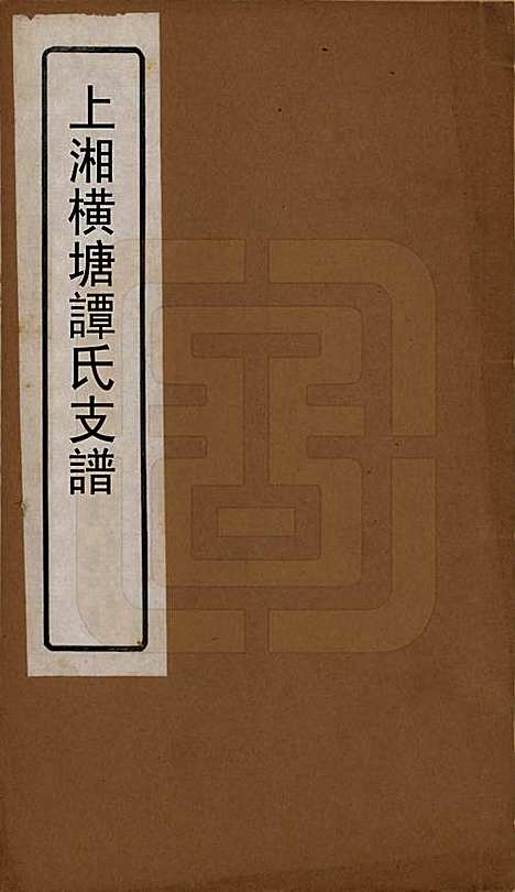 湖南[谭姓] 上湘横塘谭氏支谱 — 清宣统元年（1909)_一.pdf